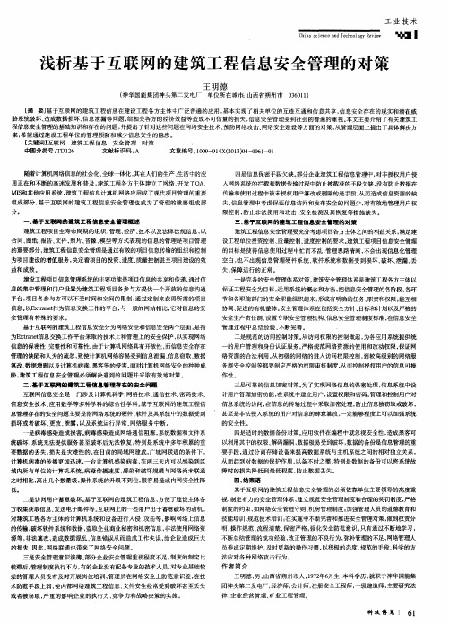 浅析基于互联网的建筑工程信息安全管理的对策