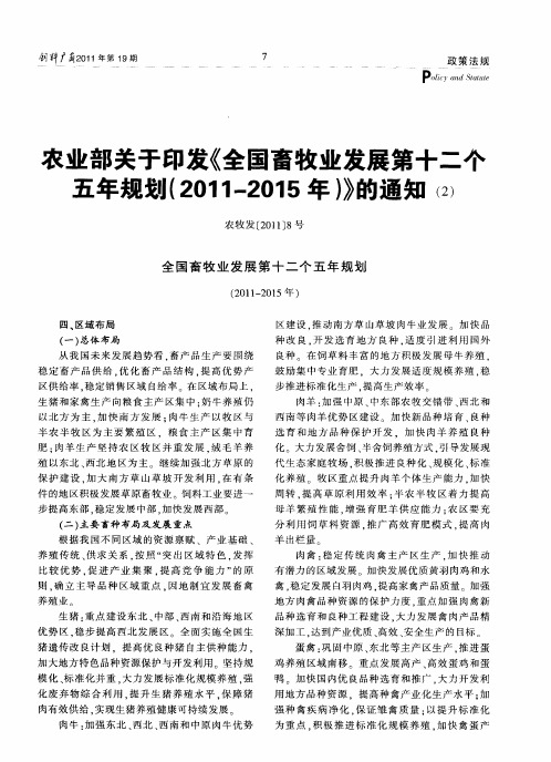 农业部关于印发《全国畜牧业发展第十二个五年规划(2011-2015年)》的通知(2)