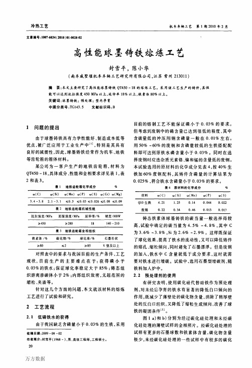 高性能球墨铸铁熔炼工艺