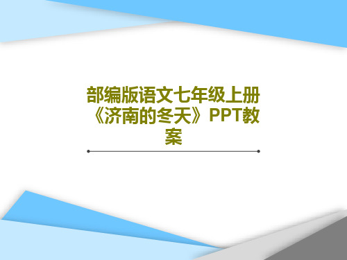 部编版语文七年级上册《济南的冬天》PPT教案共29页文档