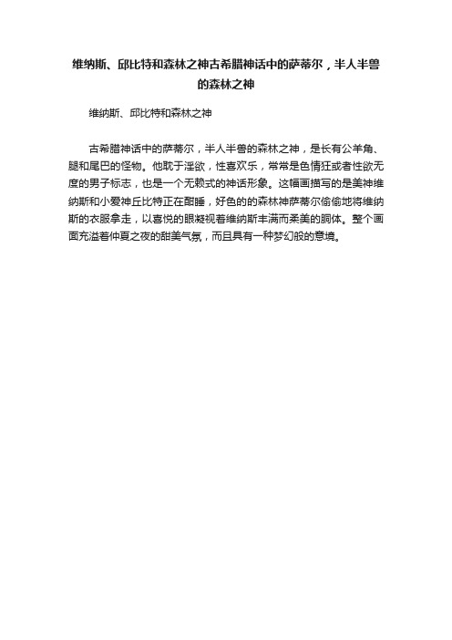 维纳斯、邱比特和森林之神古希腊神话中的萨蒂尔，半人半兽的森林之神