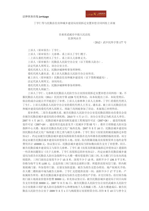 丁学仁等与民勤县住房和城乡建设局房屋拆迁安置补偿合同纠纷上诉案