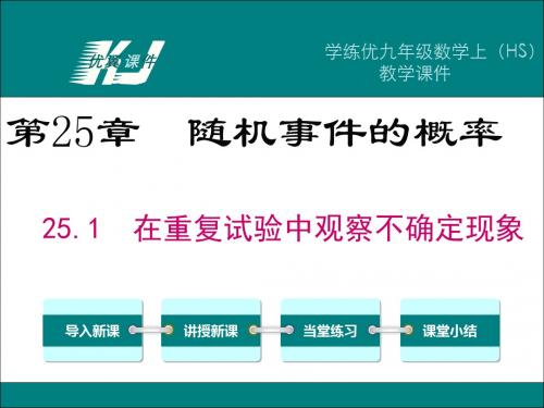 25.1 在重复试验中观察不确定现象