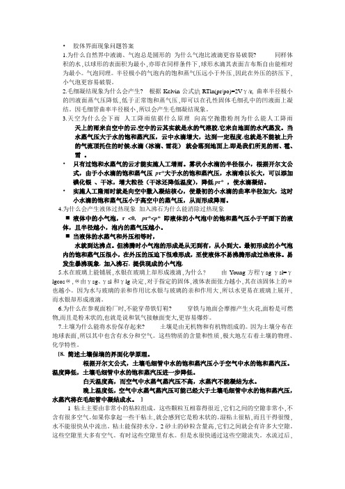 胶体界面现象问题答案修改版