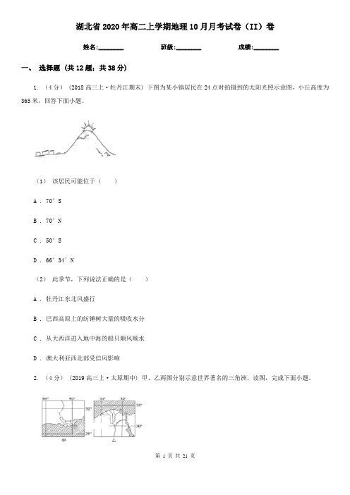 湖北省2020年高二上学期地理10月月考试卷(II)卷