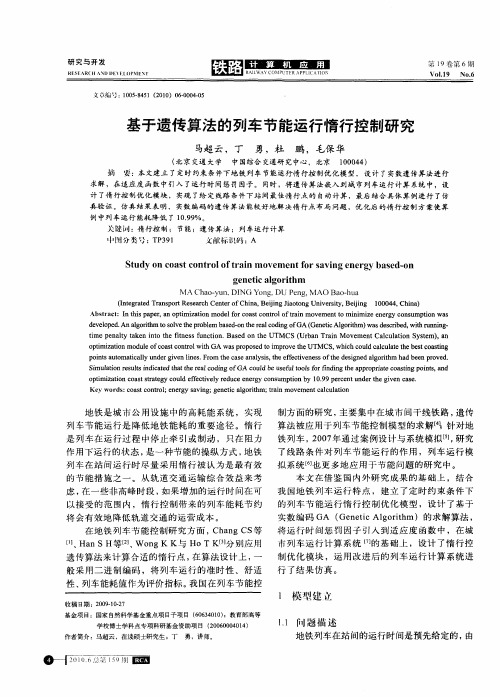 基于遗传算法的列车节能运行惰行控制研究