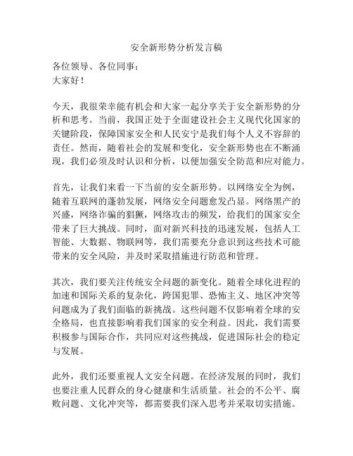 安全新形势分析发言稿