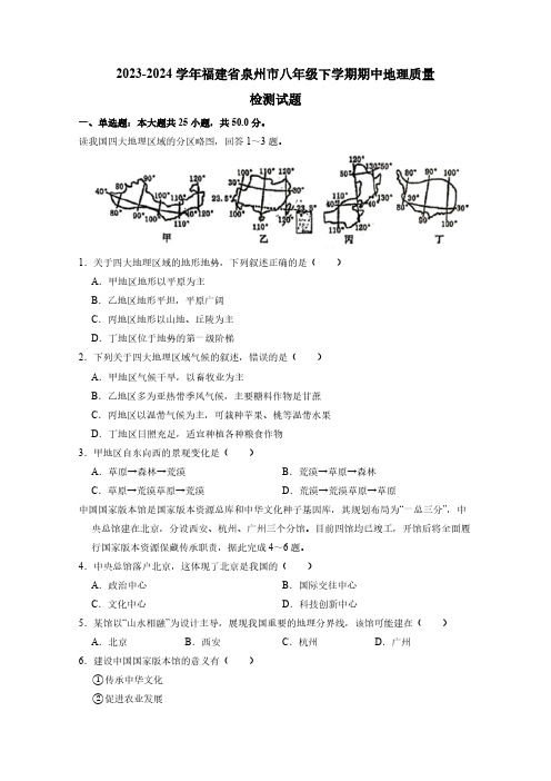 2023-2024学年福建省泉州市八年级下学期期中地理质量检测试题(含答案)