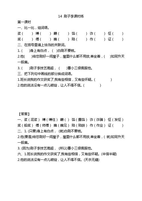 2020年新版部编版小学五年级语文下册《14刷子李》课时练带答案