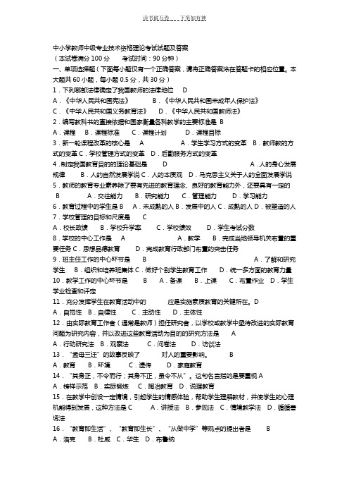 中小学教师中级专业技术资格理论考试试题及答案