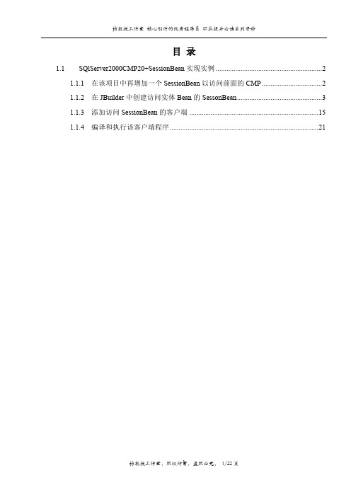 跟我学EJB 分布式编程技术——SQlServer2000CMP20+SessionBean实现实例