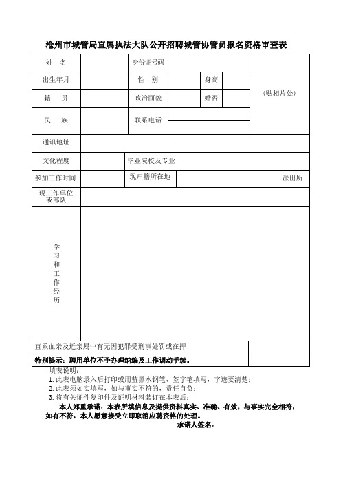 沧州市城管局直属执法大队公开招聘城管协管员报名资格审查表