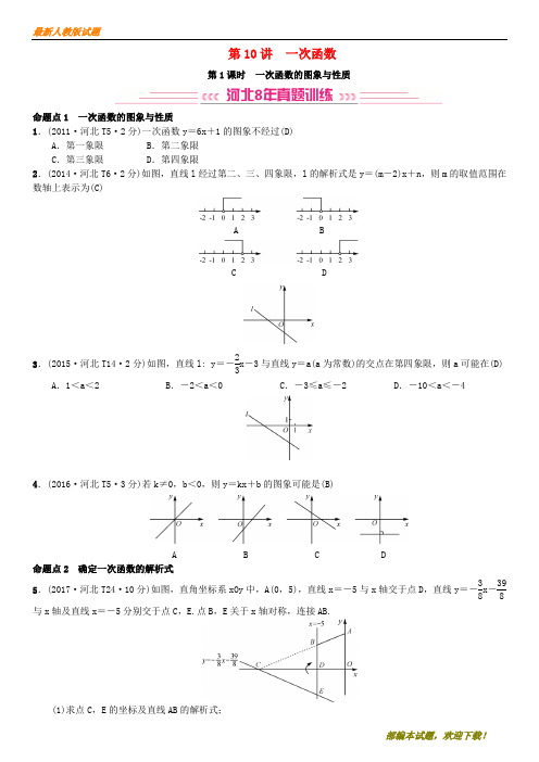 2020-2021【名校提分专用】中考数学系统复习 第三单元 函数 第10讲 第1课时 一次函数的图象与性质(8年真题