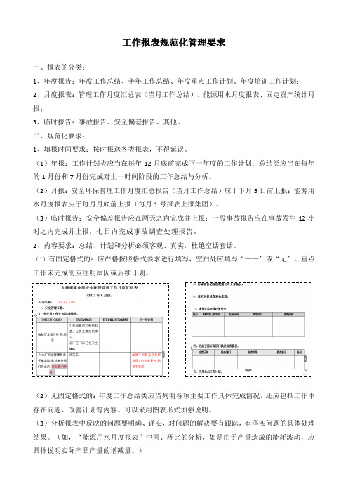 工作报表规范化管理要求