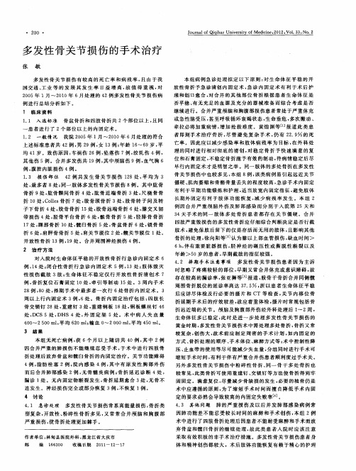 多发性骨关节损伤的手术治疗