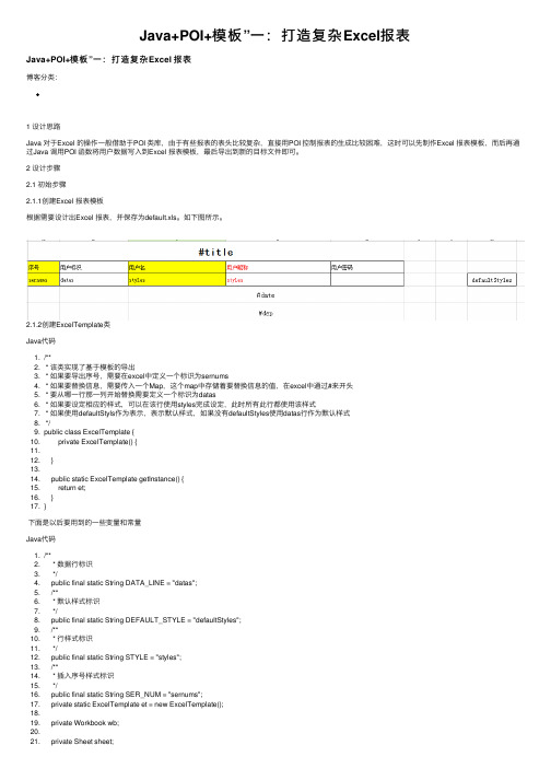 Java+POI+模板”一：打造复杂Excel报表