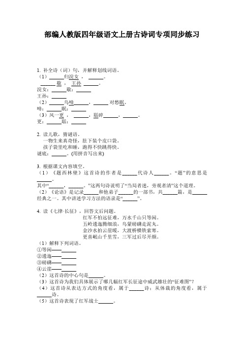 部编人教版四年级语文上册古诗词专项同步练习