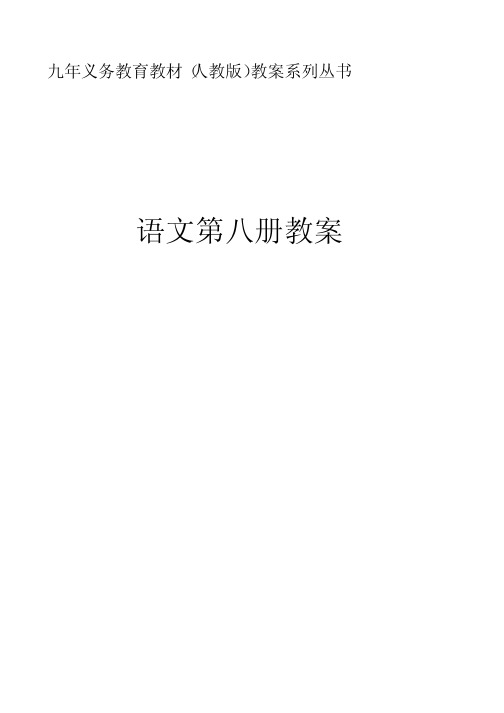 九年义务教育教材(人教版)教案系列丛书——语文第八册教案