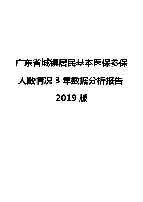 广东省城镇居民基本医保参保人数情况3年数据分析报告2019版