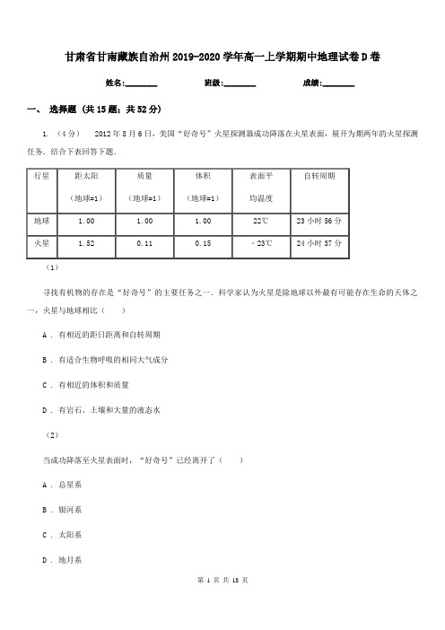 甘肃省甘南藏族自治州2019-2020学年高一上学期期中地理试卷D卷