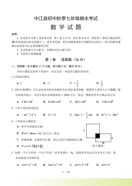 德阳中江县初中秋季七年级上期末考试数学试卷含答案