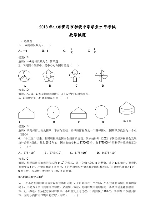 2013年青岛中考数学试题及答案解析(word版)