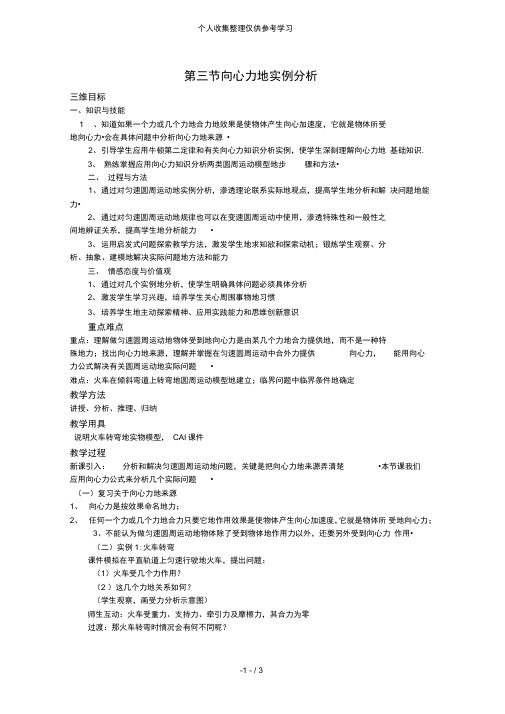 物理：鲁科版必修24.3向心力的实例分析研究(教案)