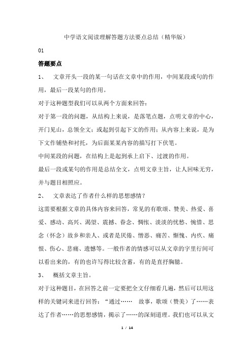 初中语文阅读理解答题方法要点总结