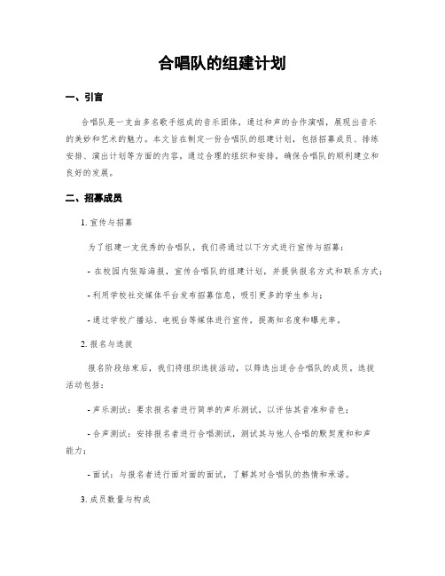 合唱队的组建计划