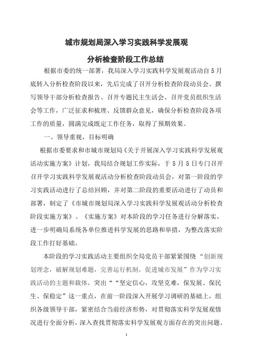 城市规划局深入学习实践科学发展观分析检查阶段总结