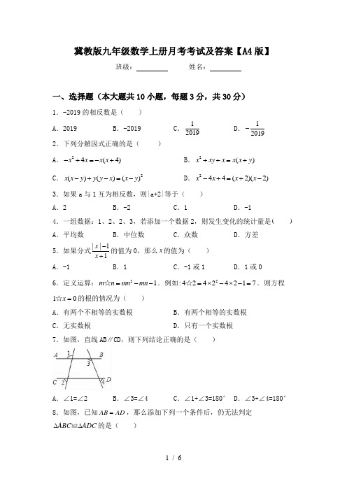 冀教版九年级数学上册月考考试及答案【A4版】