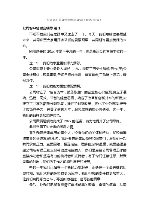 公司客户答谢会领导答谢词（精选12篇）