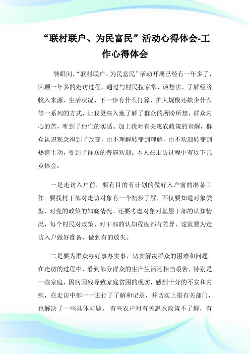 “联村联户为民富民”活动心得体会工作心得体会.doc