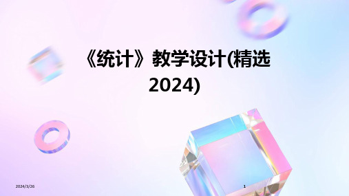 (2024年)《统计》教学设计(精选)