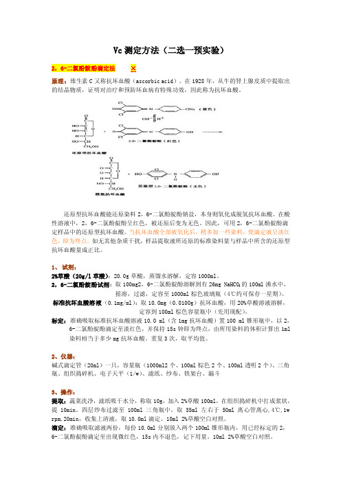 Vc测定方法