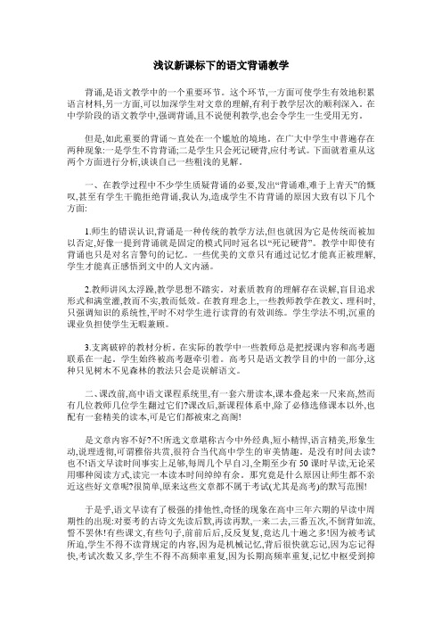 浅议新课标下的语文背诵教学