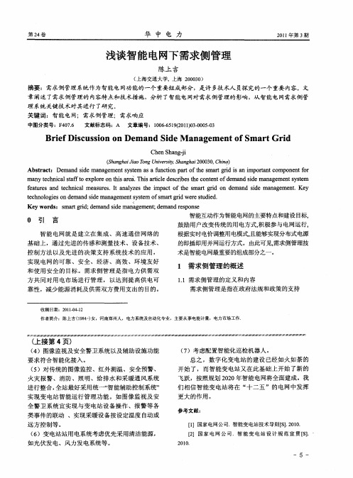 浅谈智能电网下需求侧管理