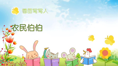 部编二年级下册看图写话作文优秀完美7.农民伯伯