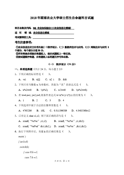 湖南农业大学2018年《341农业知识综合三(农业信息化领域)》考研专业课真题试卷