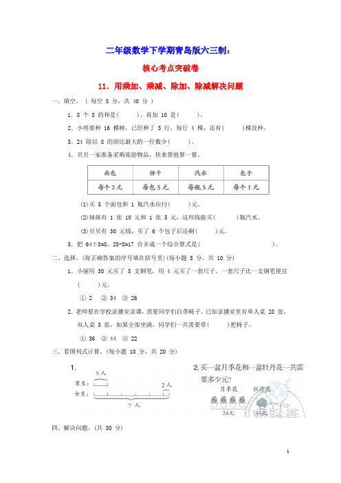 二年级数学下册第8单元解决问题核心考点突破卷11用乘加乘减除加除减解决问题青岛版六三制(含答案)