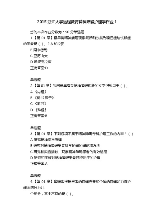 2015浙江大学远程教育精神障碍护理学作业1