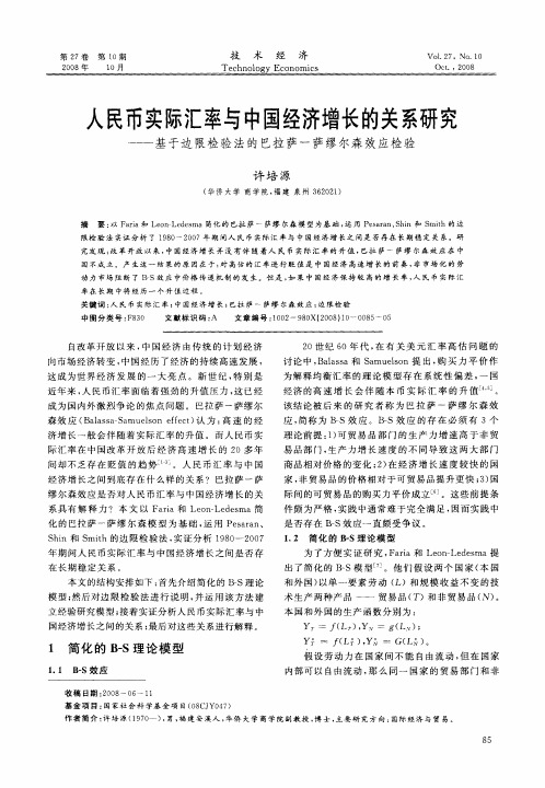 人民币实际汇率与中国经济增长的关系研究——基于边限检验法的巴拉萨-萨缪尔森效应检验