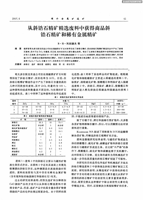 从斜锆石精矿精选废料中获得商品斜锆石精矿和稀有金属精矿