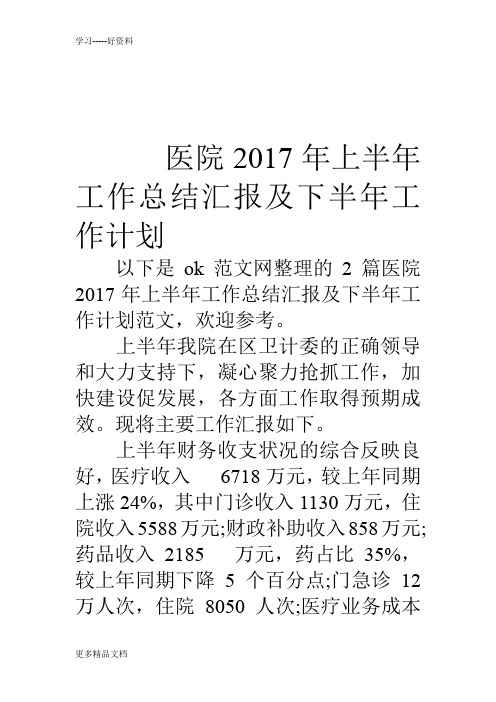 医院17年上半年工作总结汇报及下半年工作计划word版本