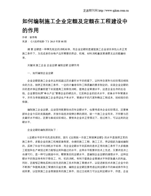 如何编制施工企业定额及定额在工程建设中的作用.doc