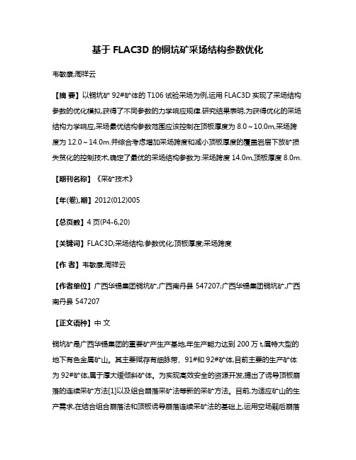 基于FLAC3D的铜坑矿采场结构参数优化