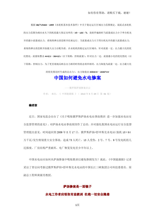 我国如何避免水电惨案--俄罗斯萨扬惨案启示