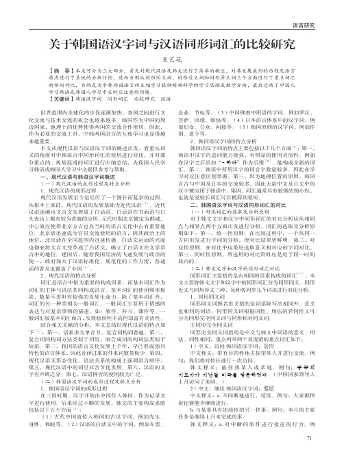 关于韩国语汉字词与汉语同形词汇的比较研究