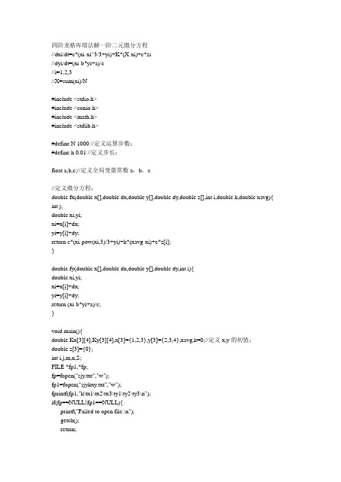 四阶龙格库塔法解一阶二元微分方程