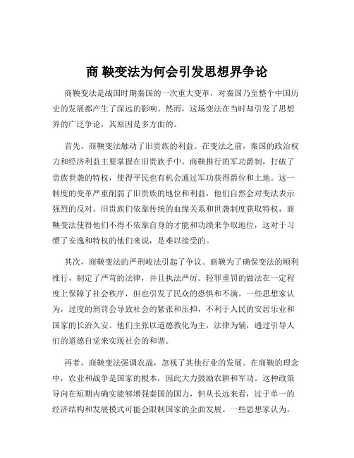 商 鞅变法为何会引发思想界争论